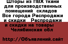 Шторы из ПВХ ткани для производственных помещений, складов - Все города Распродажи и скидки » Распродажи и скидки на товары   . Челябинская обл.